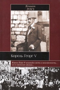 Король Георг V. \Серия: Историческая библиотека